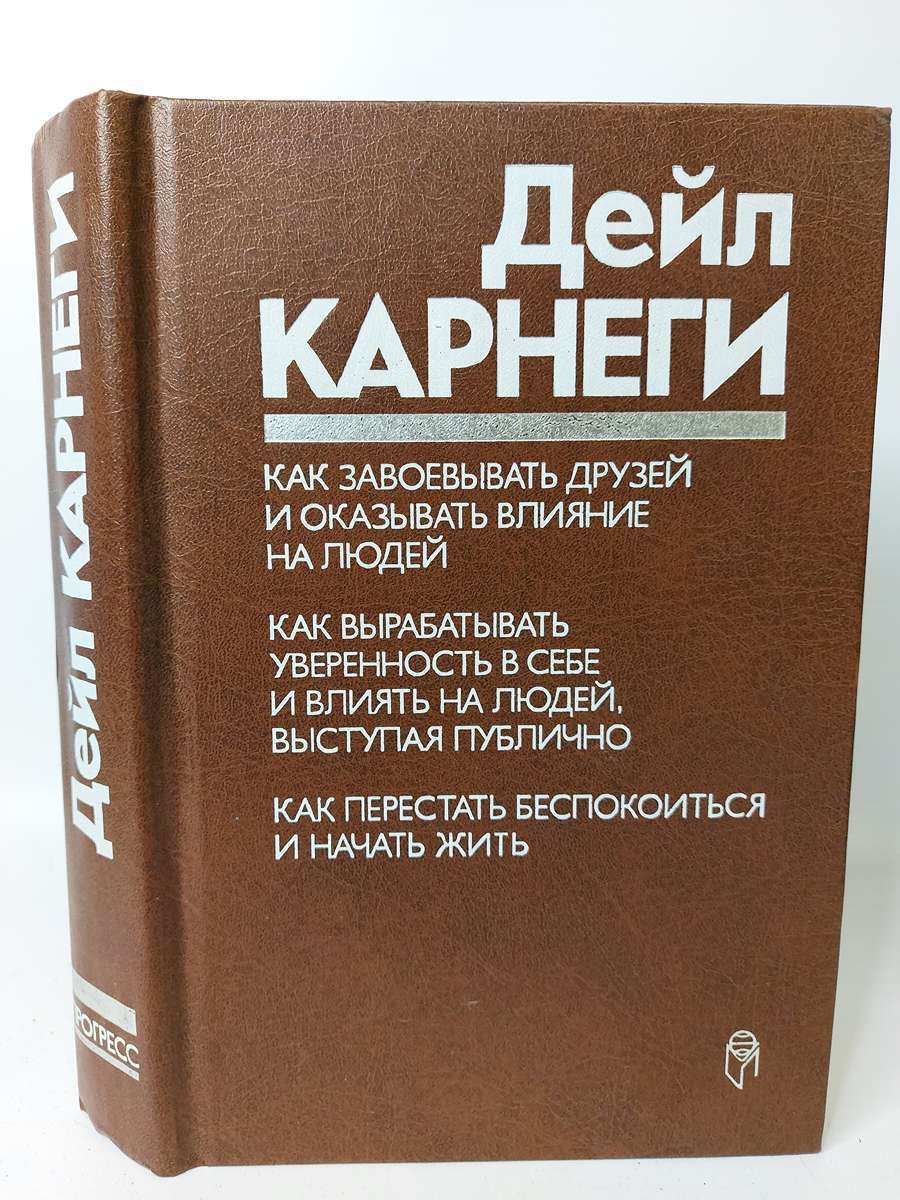 Книга завоевать друзей и оказывать влияние