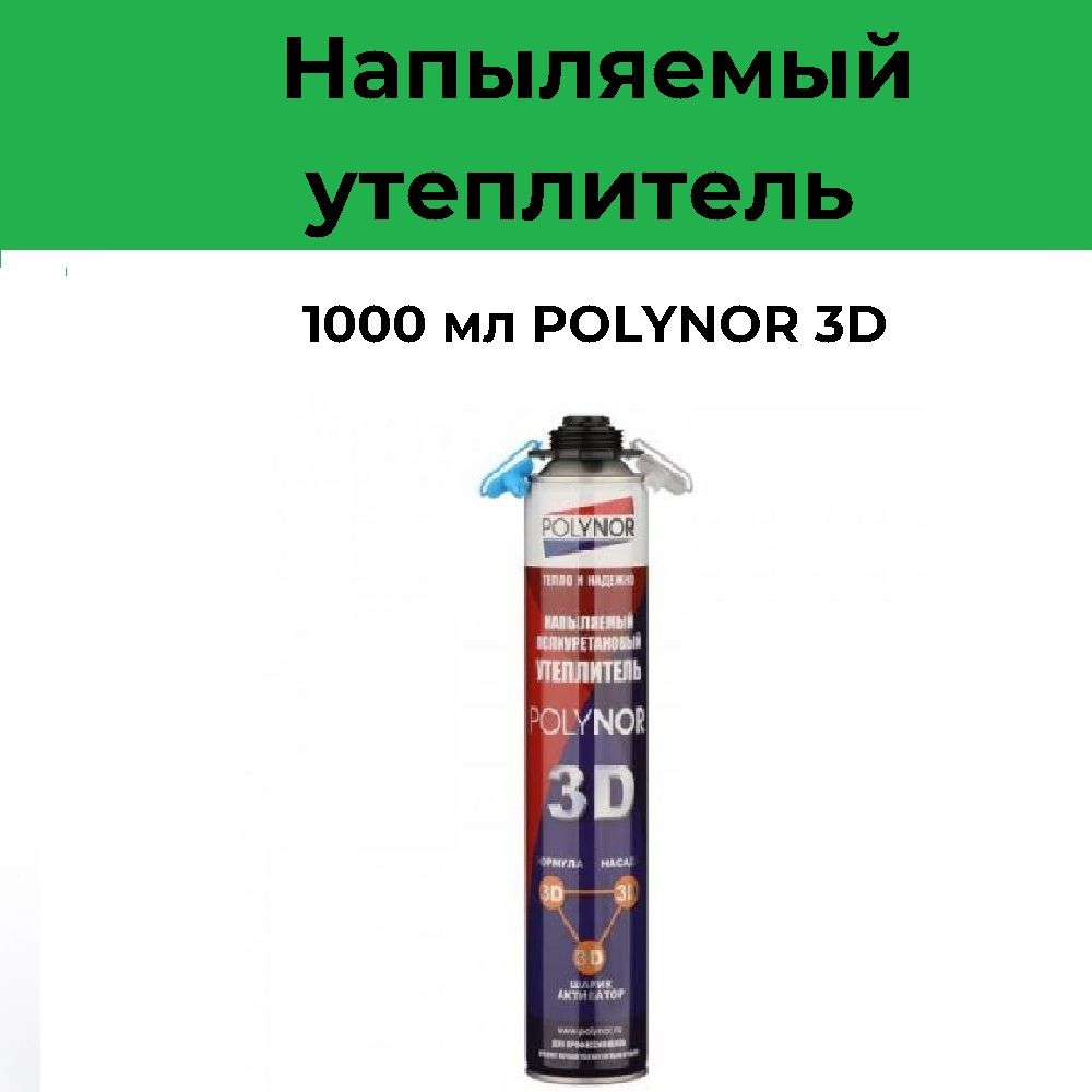 Характеристики напыляемого утеплителя полинор. Полинор напыляемый утеплитель.