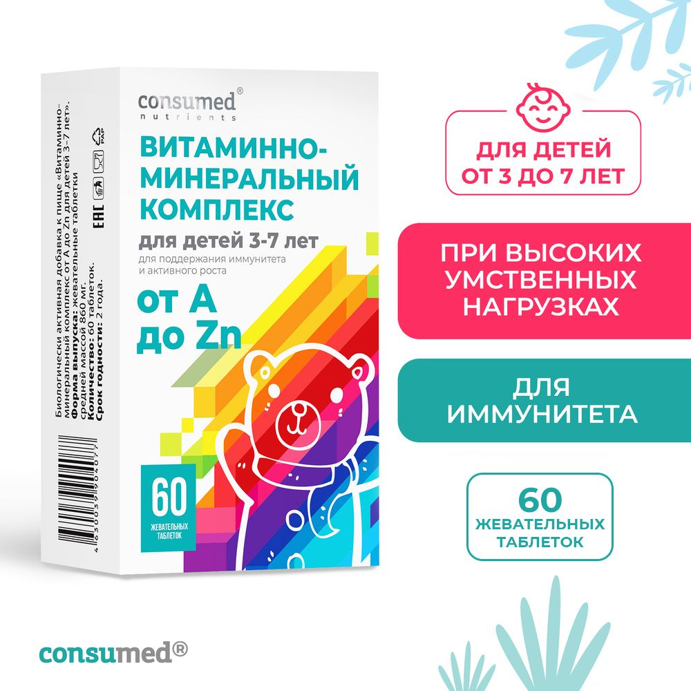 Consumed, Комплекс витаминов и минералов для детей 3-7 лет, от А до цинка,  мультивитамины, для иммунитета, 60 жевательных таблеток - купить с  доставкой по выгодным ценам в интернет-магазине OZON (190479801)