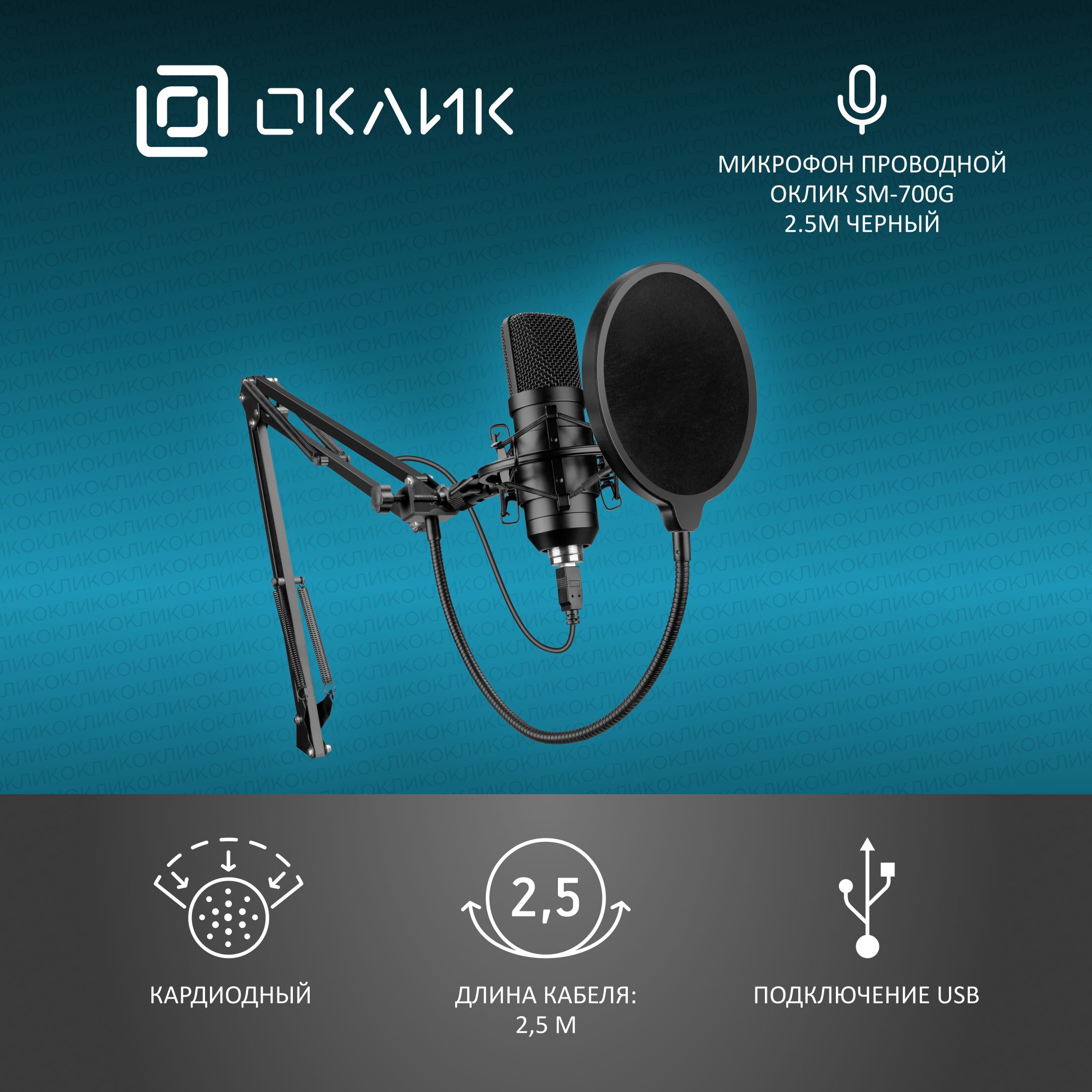 МикрофонпроводнойОкликSM-700G2.5мчерный - Новый пк