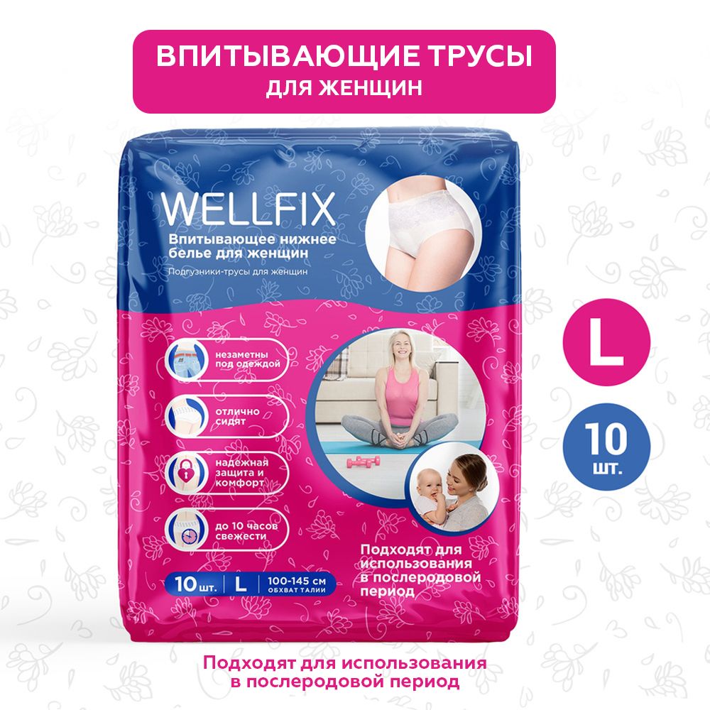 Ажурные трусы прокладки урологические послеродовые для женщин WellFix, размер L, 10 штук, одноразовые