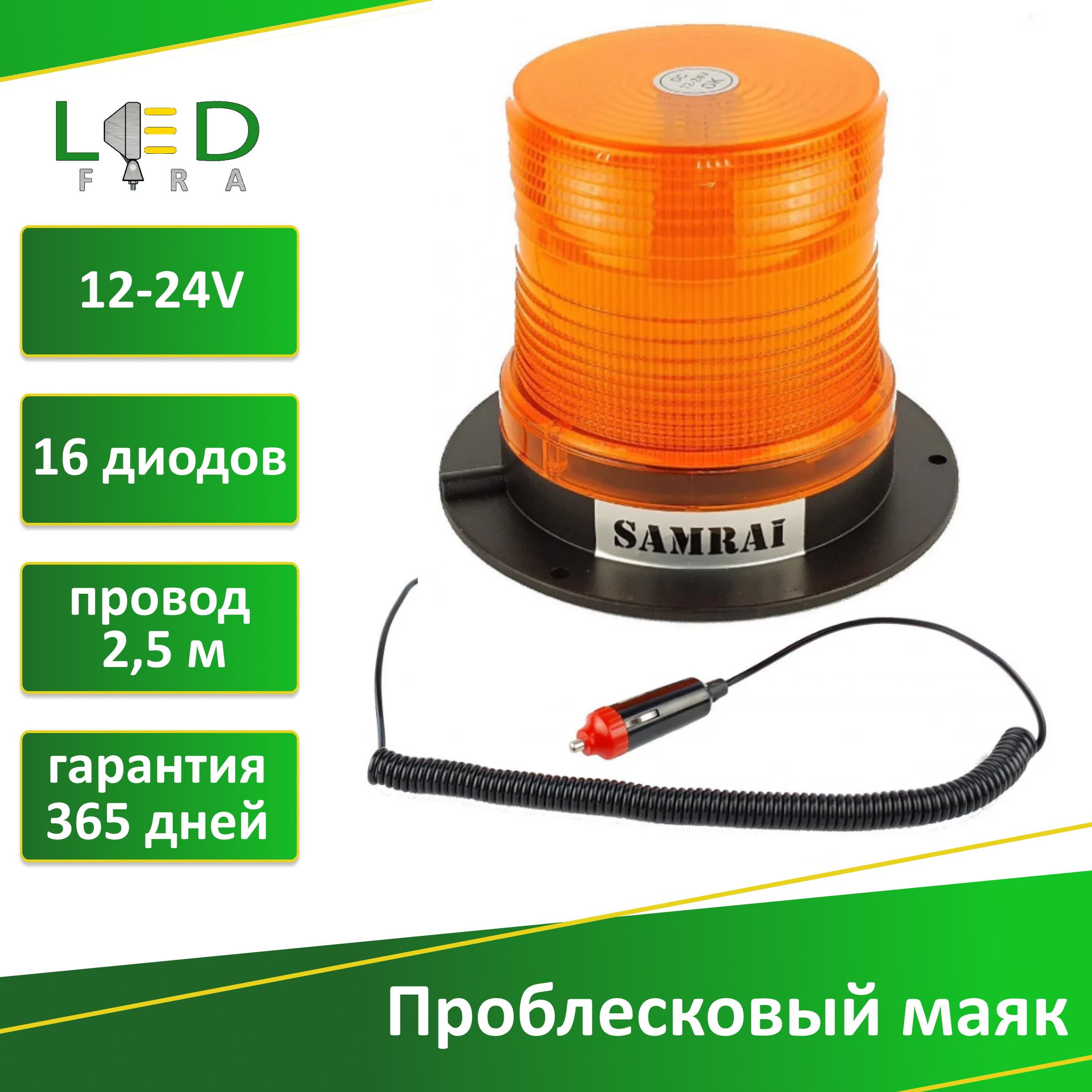 Проблесковый маяк оранжевый светодиодный Samrai на магните LF-016-26A/ импульсный маяк/ проблесковый маячок/ мигалка/ для спецтехники/ питание от прикуривателя 12-24в