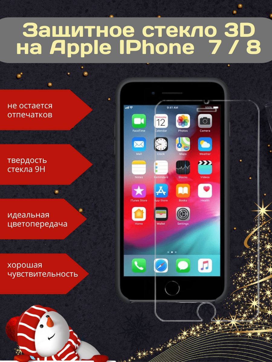 Защитное стекло на телефон айфон Apple IPhone 7 / 8 без рамки - купить с  доставкой по выгодным ценам в интернет-магазине OZON (226458336)