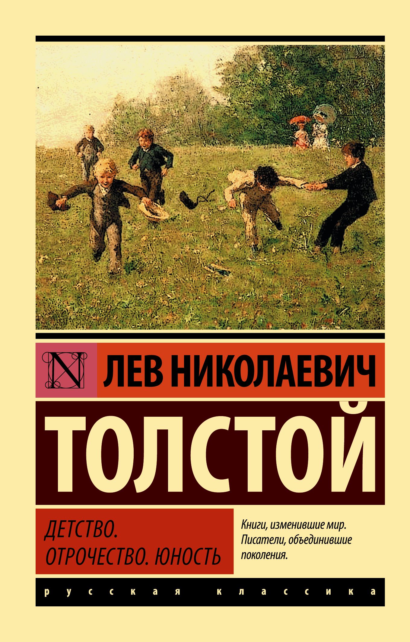 Детство. Отрочество. Юность | Толстой Лев Николаевич - купить с доставкой  по выгодным ценам в интернет-магазине OZON (226972754)