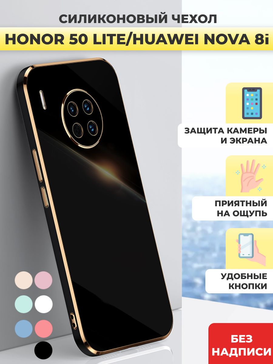 Чехол накладка силиконовый на Honor 50 Lite / Huawei 8i - купить с  доставкой по выгодным ценам в интернет-магазине OZON (809187047)