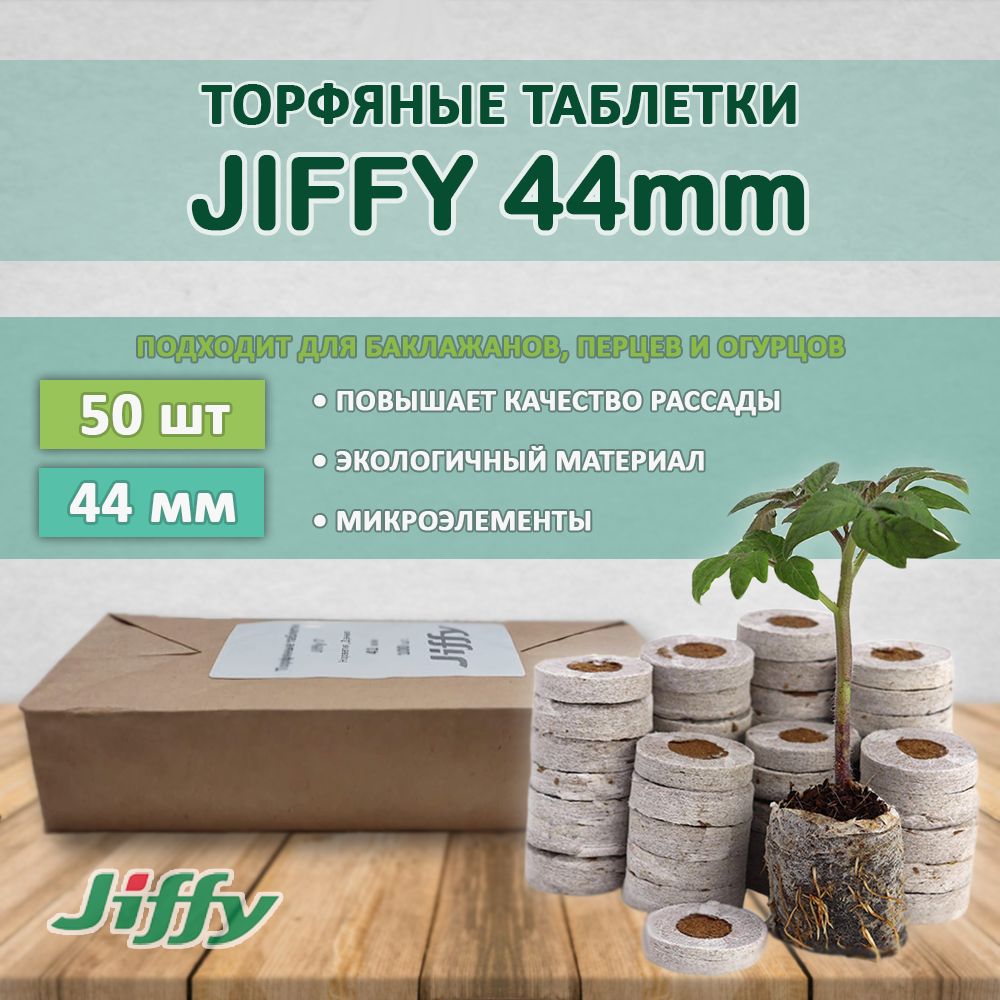 Торфяные таблетки Jiffy 44мм (50 штук)