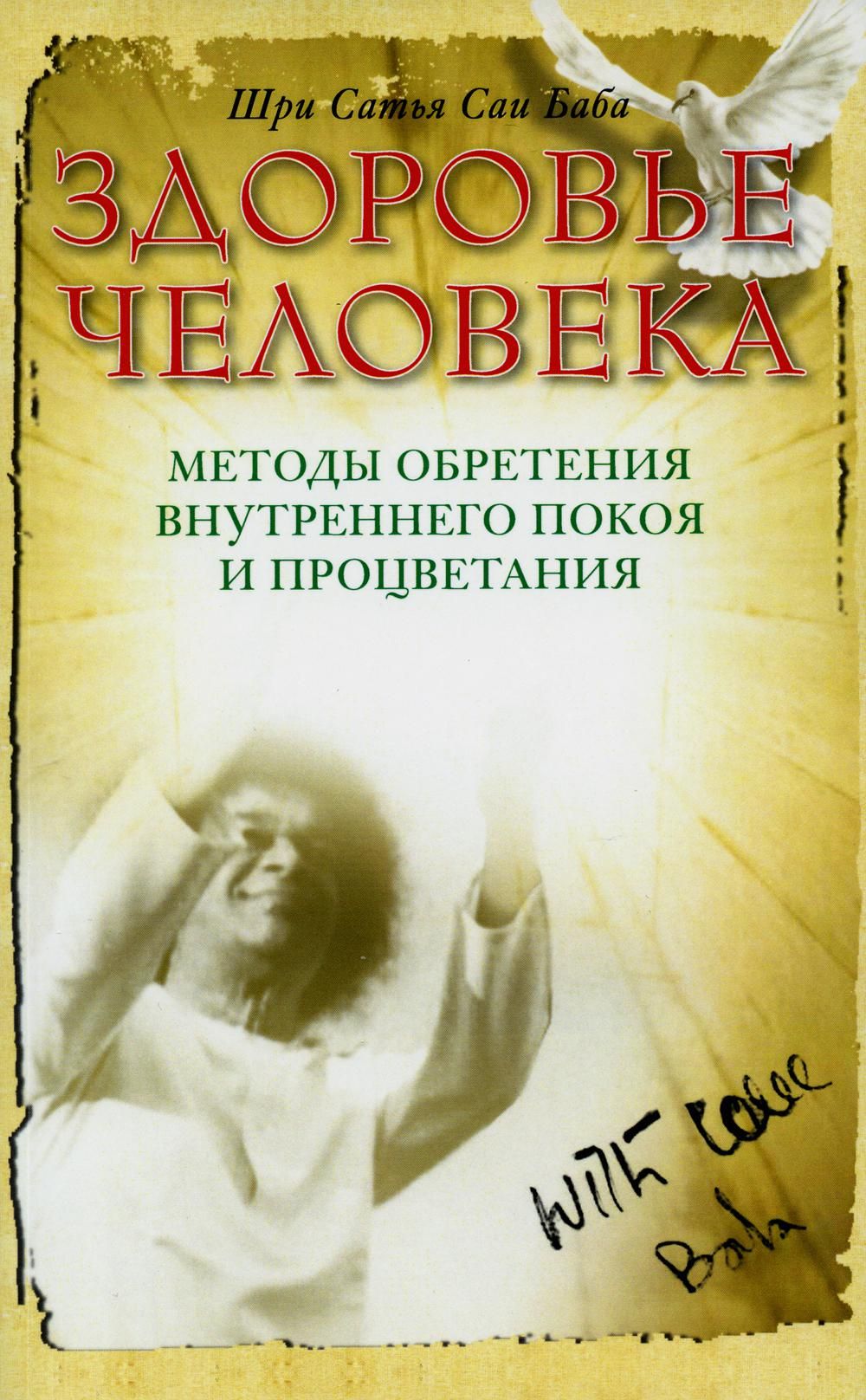 Здоровье человека. Методы обретения внутреннего покоя и процветания. 4-е  изд | Бхагаван Шри Сатья Саи Баба