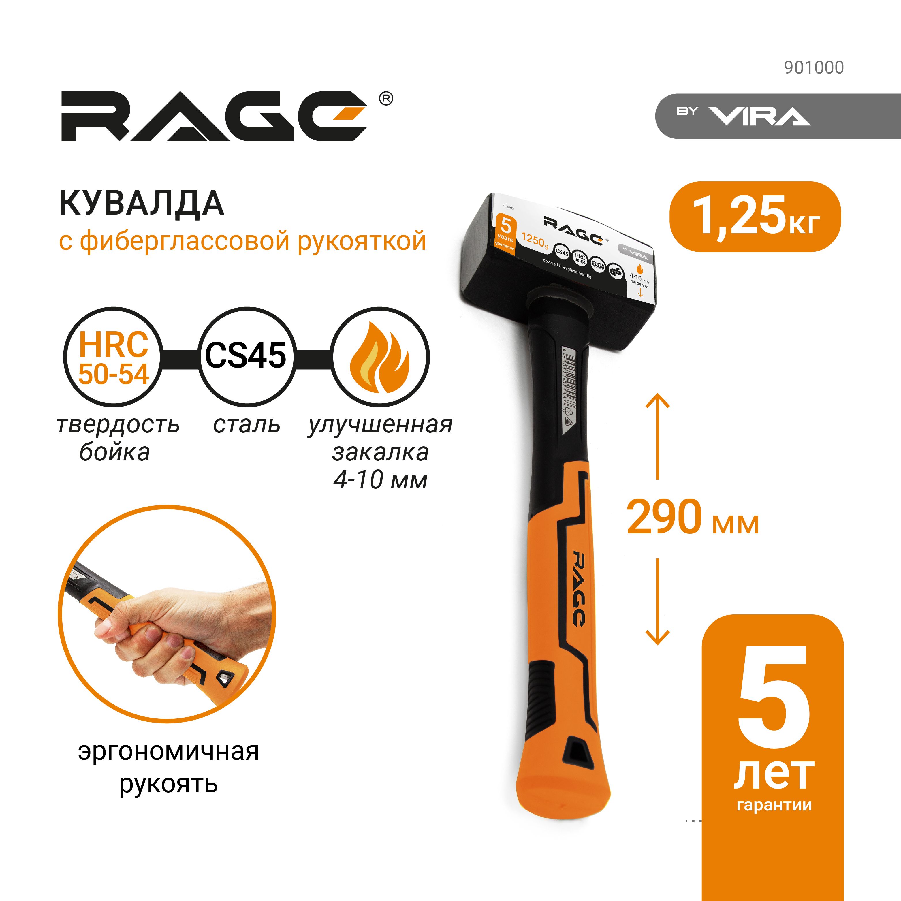 Кувалда 1.25 кг 1250 г с фиберглассовой рукояткой RAGE by VIRA