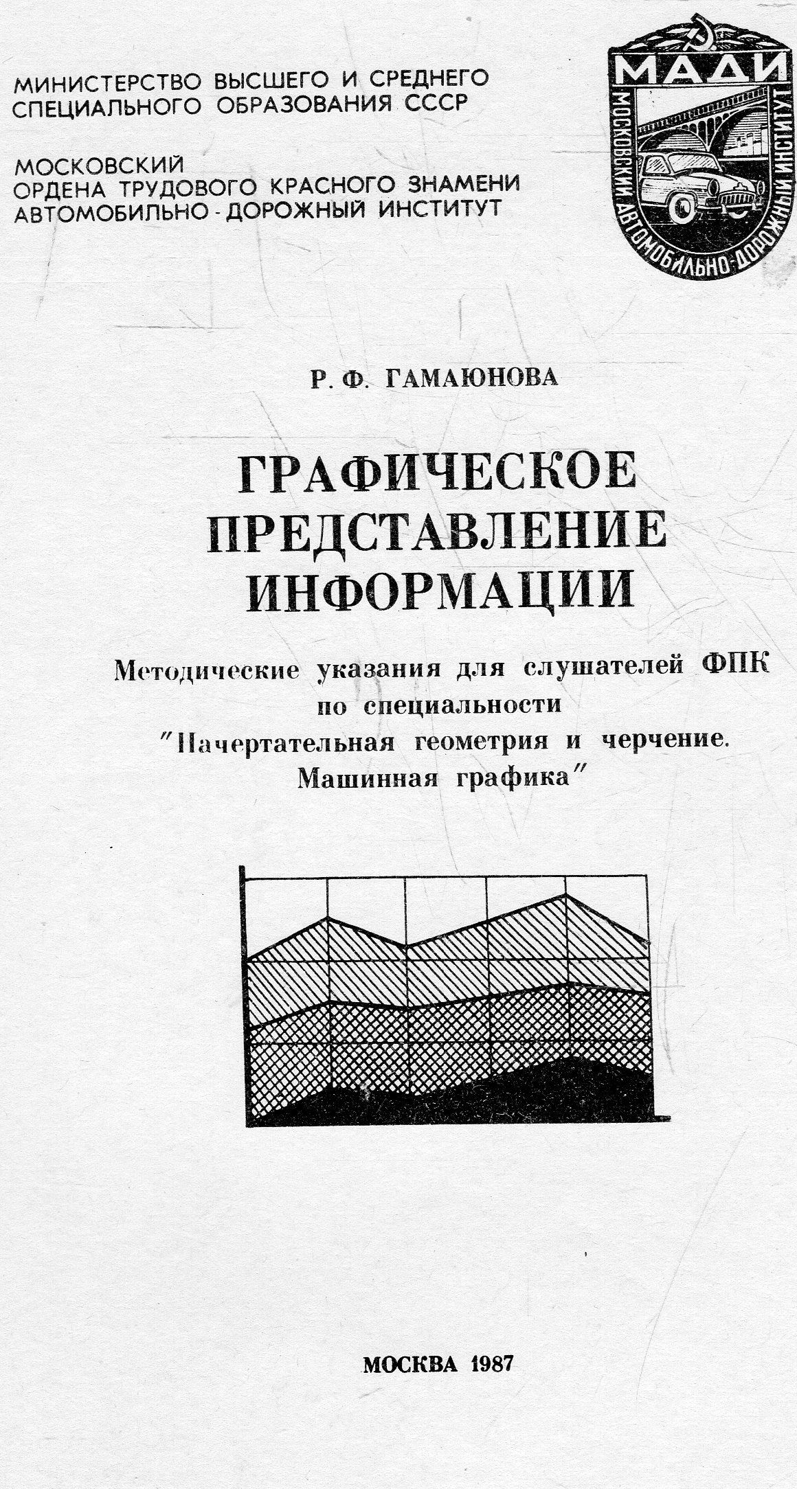 Графическое представление информации. Методические указания для слушателей  ФПК по специальности 