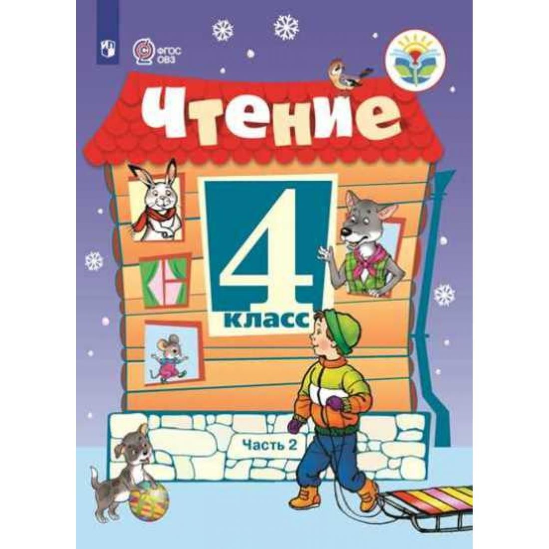 Чтение 4 класс. Учебник Ильина 4 класс чтение 2 часть. Чтение 4 класс 2 часть ФГОС ОВЗ. Учебник 4 классафгосовз. ФГОС чтение 4 класс учебник.