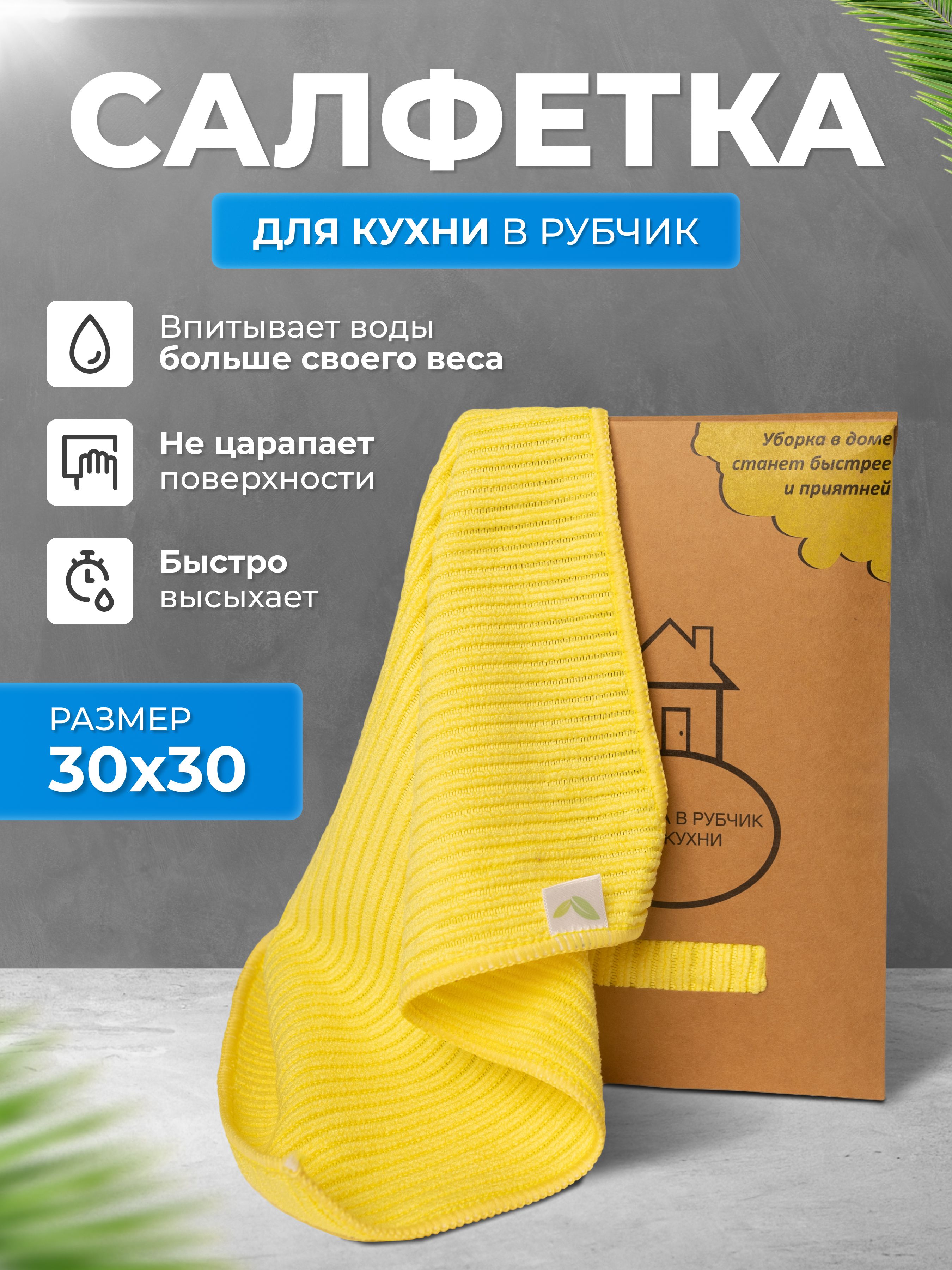 Dariga Home Салфетки для уборки Анатомия истории, Салфетка в рубчик желтая,  30x30 см, 1 шт.