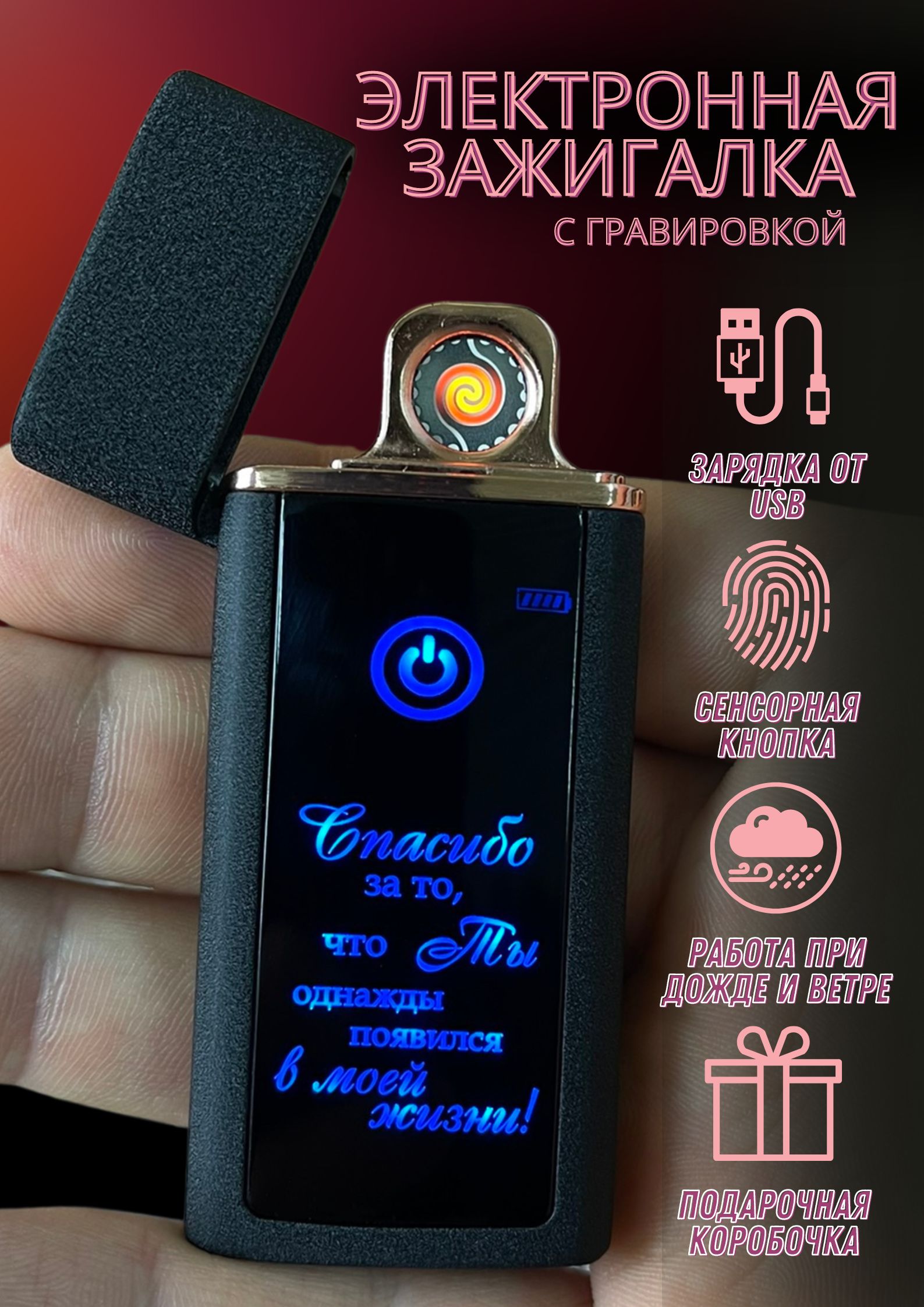 Зажигалка электронная usb подарочная с гравировкой