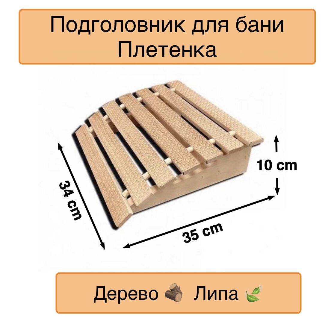 Подголовники для бани и сауны