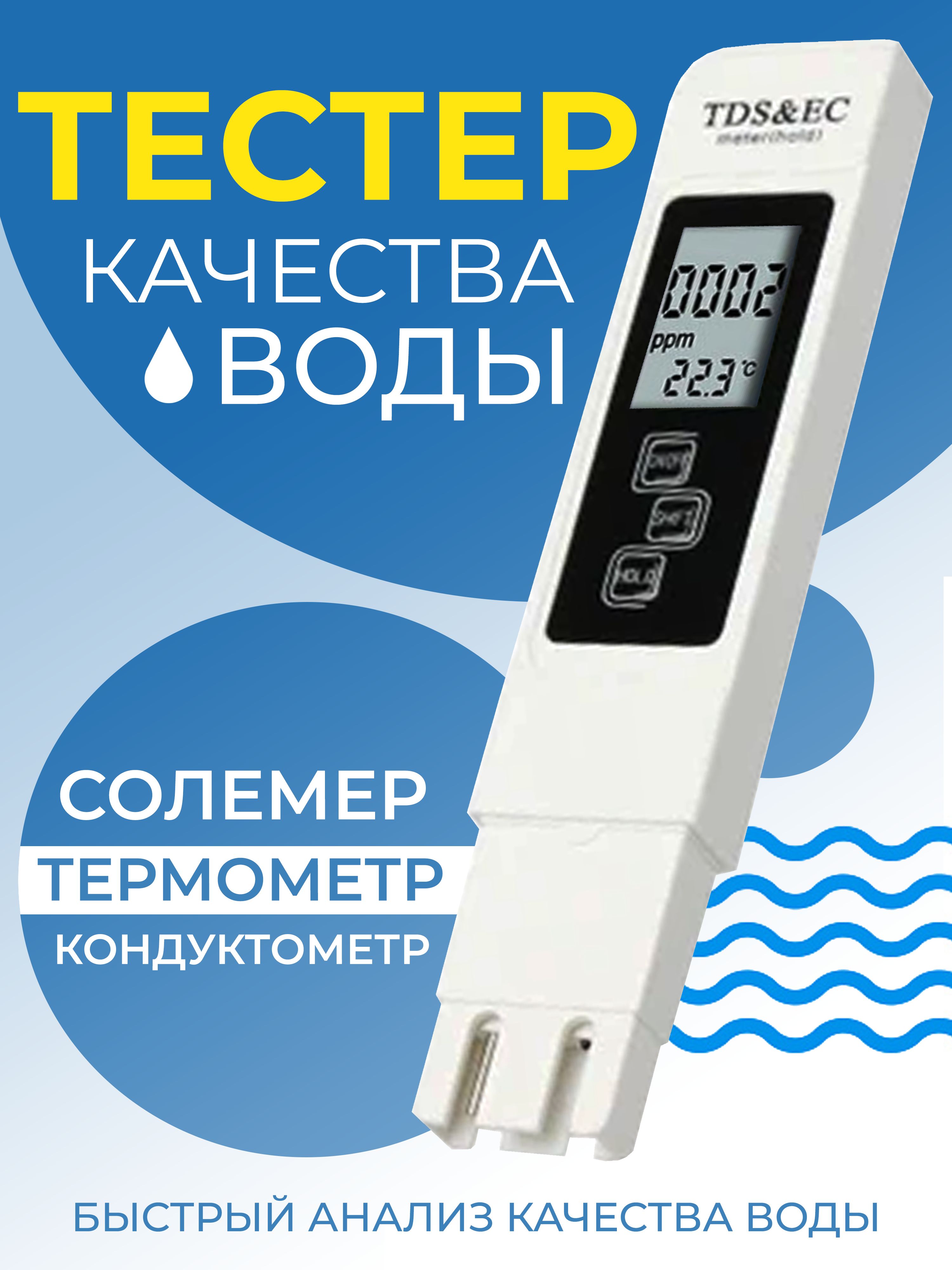 Tds\Ec-Метр