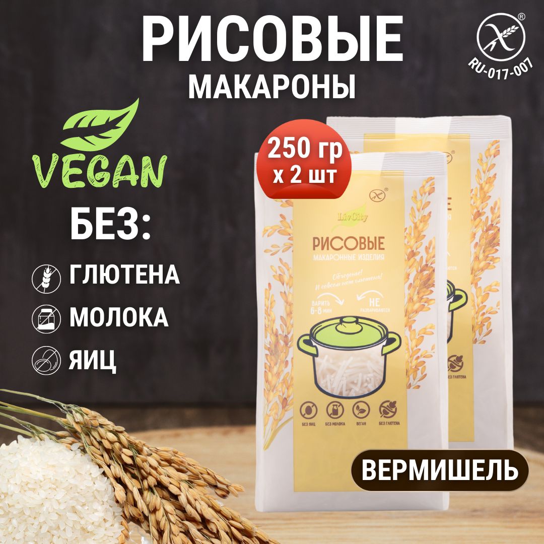 Макароны рисовые без глютена вермишель, диетический постный продукт, 2 шт. по 250 гр.