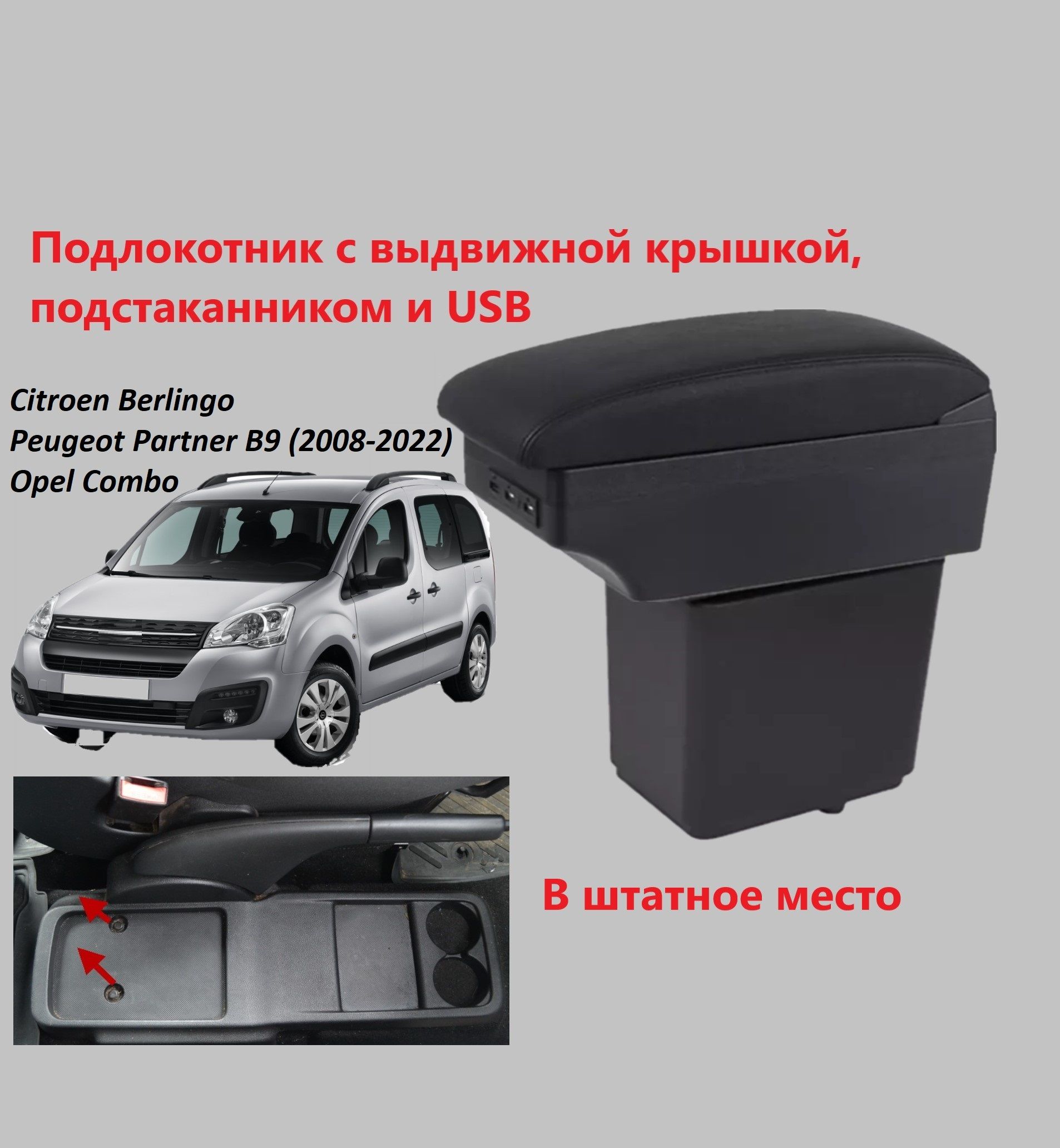 Подлокотник для автомобиля для Citroen, Peugeot Combo, Combo Cargo - купить  по доступным ценам в интернет-магазине OZON (806316358)