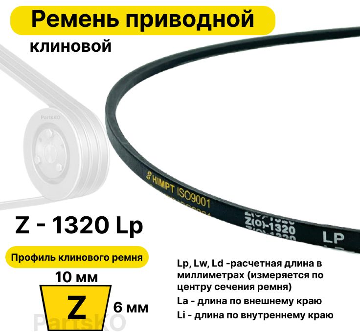 РеменьприводнойклиновойZ5110Z(0)1320LpLwLd1335La1300Liклиновидныйклиновыйдляприводашнекаснегоуборщикамотоблокакультиваторамотокультиваторастанкаподъемниканезубчатый