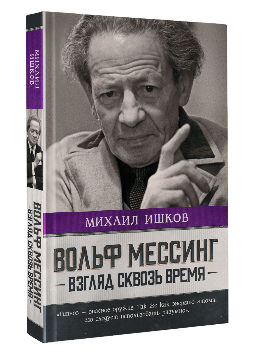 Вольф Мессинг: взгляд сквозь время | Ишков Михаил Никитович