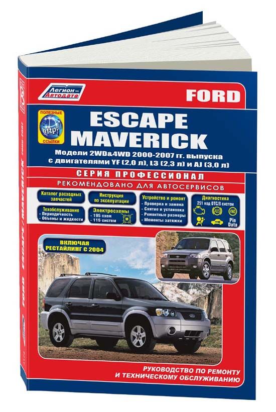 Ford Escape/Maverick 2000-07 Рестайлинг 2004 бензин YF(2,0);L3(2,3);AJ(3,0) серия ПРОФЕССИОНАЛ Ремонт.Экспл.ТО (+Каталог расходных з/ч, Харак. неиспр)