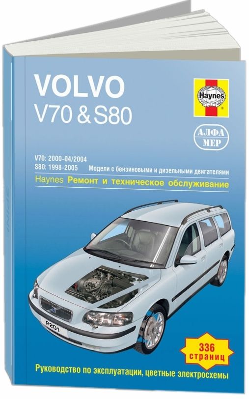 Volvo V70 2000-04, Volvo S80 1998-05 с бензиновыми и дизельными двигателями. Ремонт. Эксплуатация. Техническое обслуживание. Черно-белые фотографии. Цветные электросхемы | Рэндалл Мартин