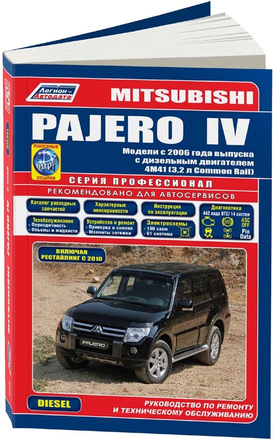 Mitsubishi PAJERO 4 с 2006 рестайлинг 2010 дизель 4М41(3,2). Серия Профессионал. Ремонт. Эксплуатация. Техническое обслуживание. Каталог расходных запчастей. Характерные неисправности.