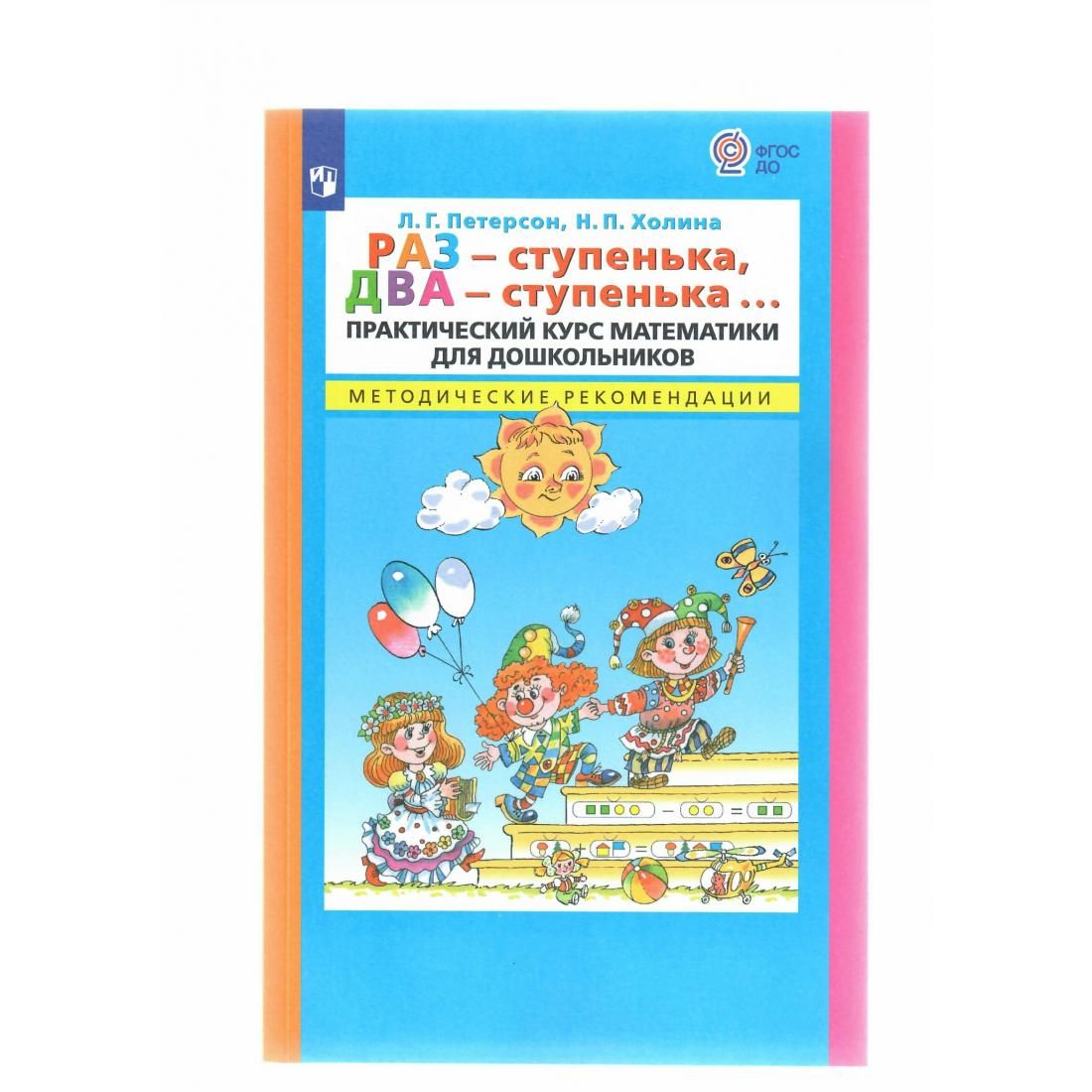 Петерсон холина математика 5 6. Петерсон Холина раз ступенька два ступенька 6-7 лет. Л.Г Петерсон н.п Холина раз ступенька два ступенька. Книжка раз ступенька 2 ступенька.