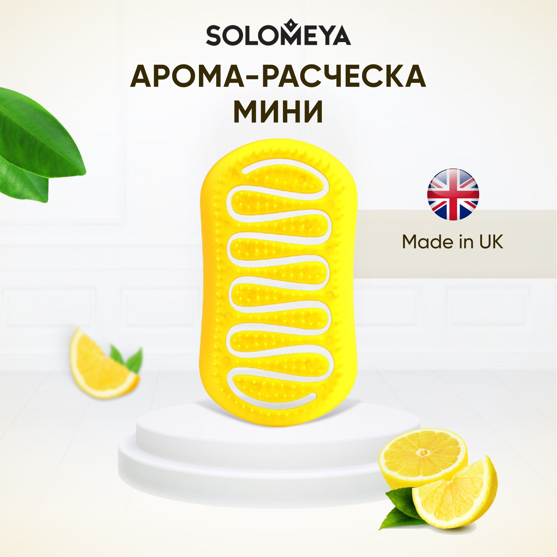 Solomeya Арома-расческа для сухих и влажных волос с ароматом Лимона мини /  Aroma Brush for Wet&Dry hair Lemon mini, 1 шт