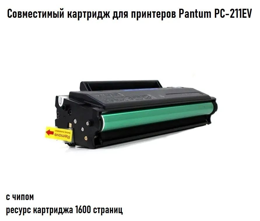 Pantum 6500w картридж. Картридж Pantum PC-211ev. Картридж лазерный Pantum PC-211ev. Pantum 2500w картридж. Картридж для принтера Pantum m6507.