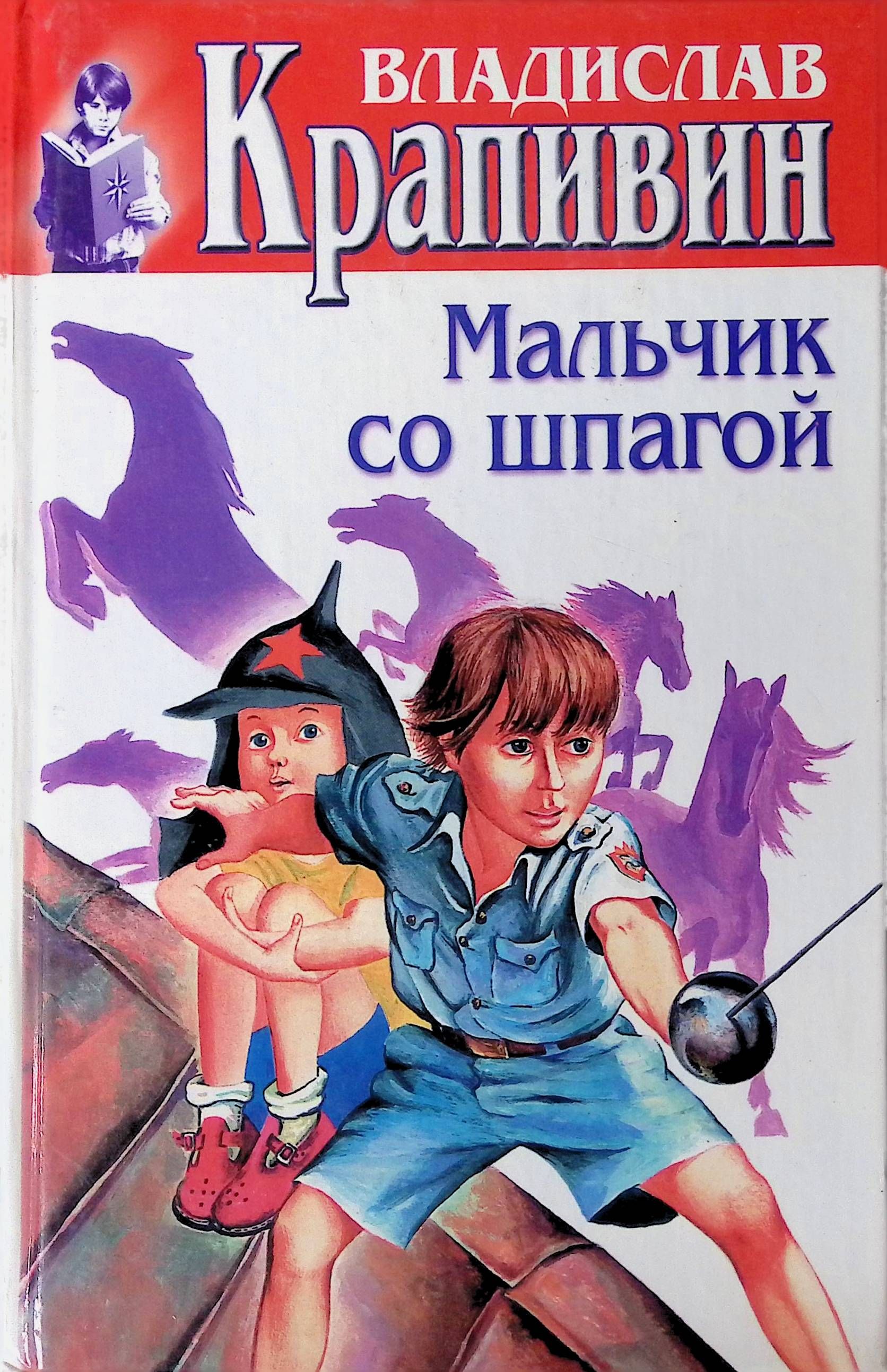 Мальчик со шпагой картинки из книги