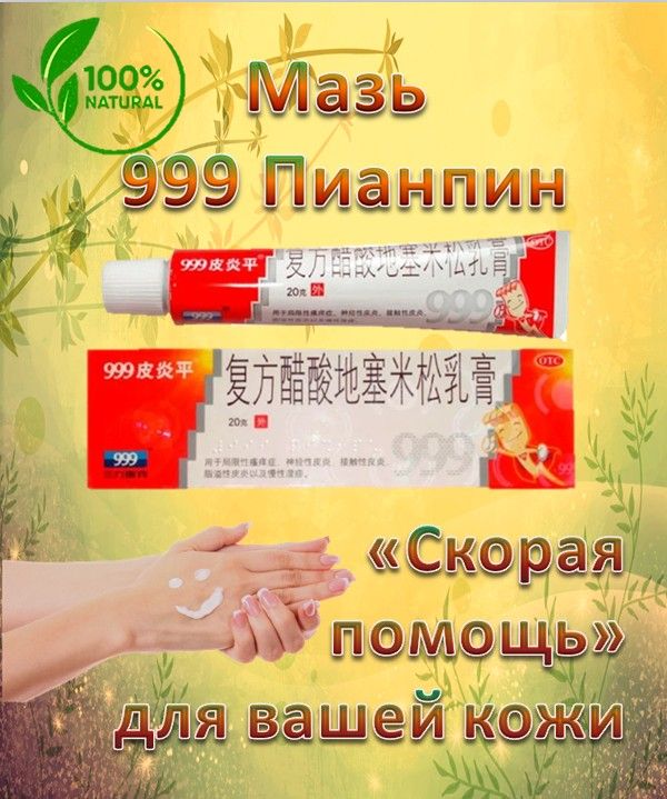 Мазь 999 Пианпин Китайская От Псориаза, Дерматита И Драже Кожных.