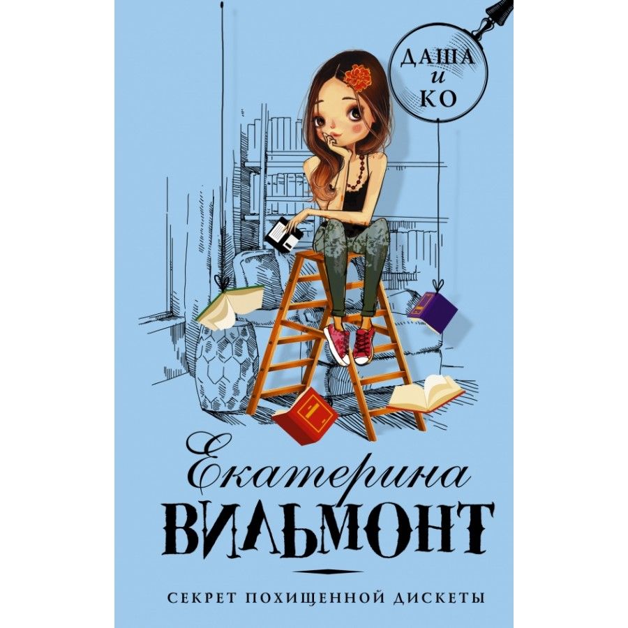 секрет похищенной дискеты. секрет похищенной дискеты. книги даша и ко секрет похищенной дискеты. детский немецкий детектив. секрет похищенной дискеты.