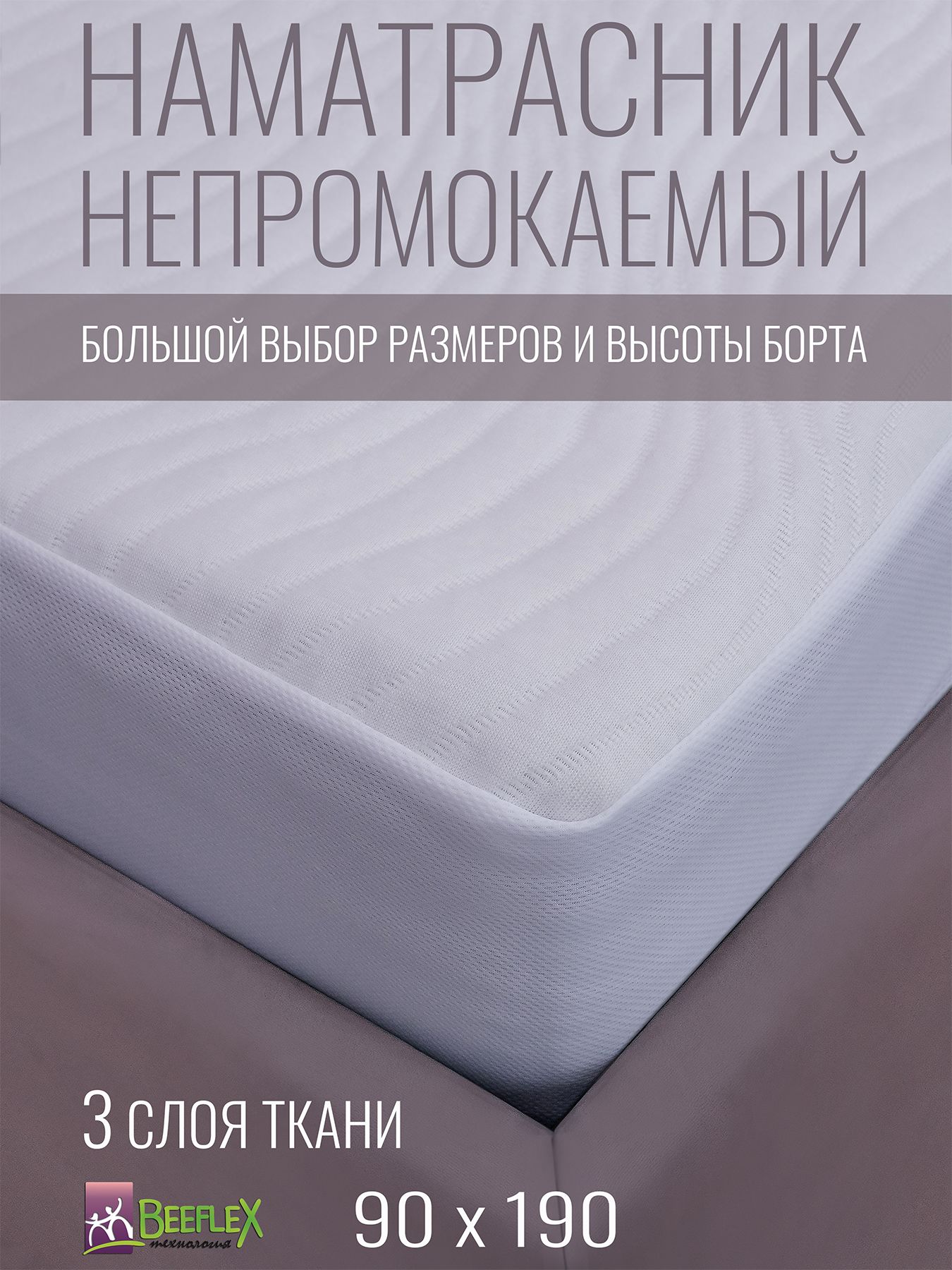 НаматрасникнепромокаемыйсрезинкойповсейдлинеДжерсиволна90х190х15см