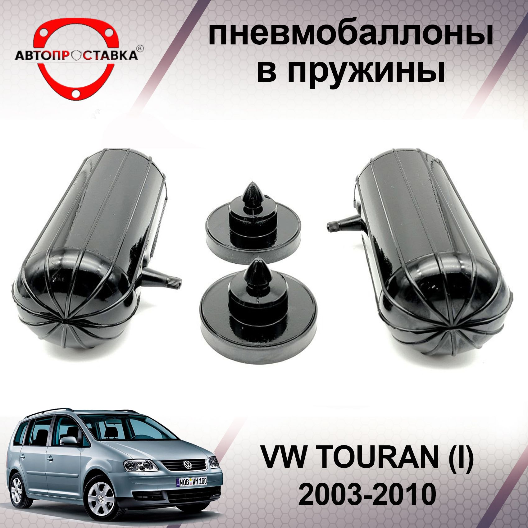 Пневмобаллоны в пружины для Volkswagen TOURAN (I) 1T1/1T2 2003-2010 /  Пневмобаллоны в задние пружины Фольксваген ТУРАН 1 / В наборе: 2 баллона, 2  отбойника - купить по доступным ценам в интернет-магазине OZON (466836487)