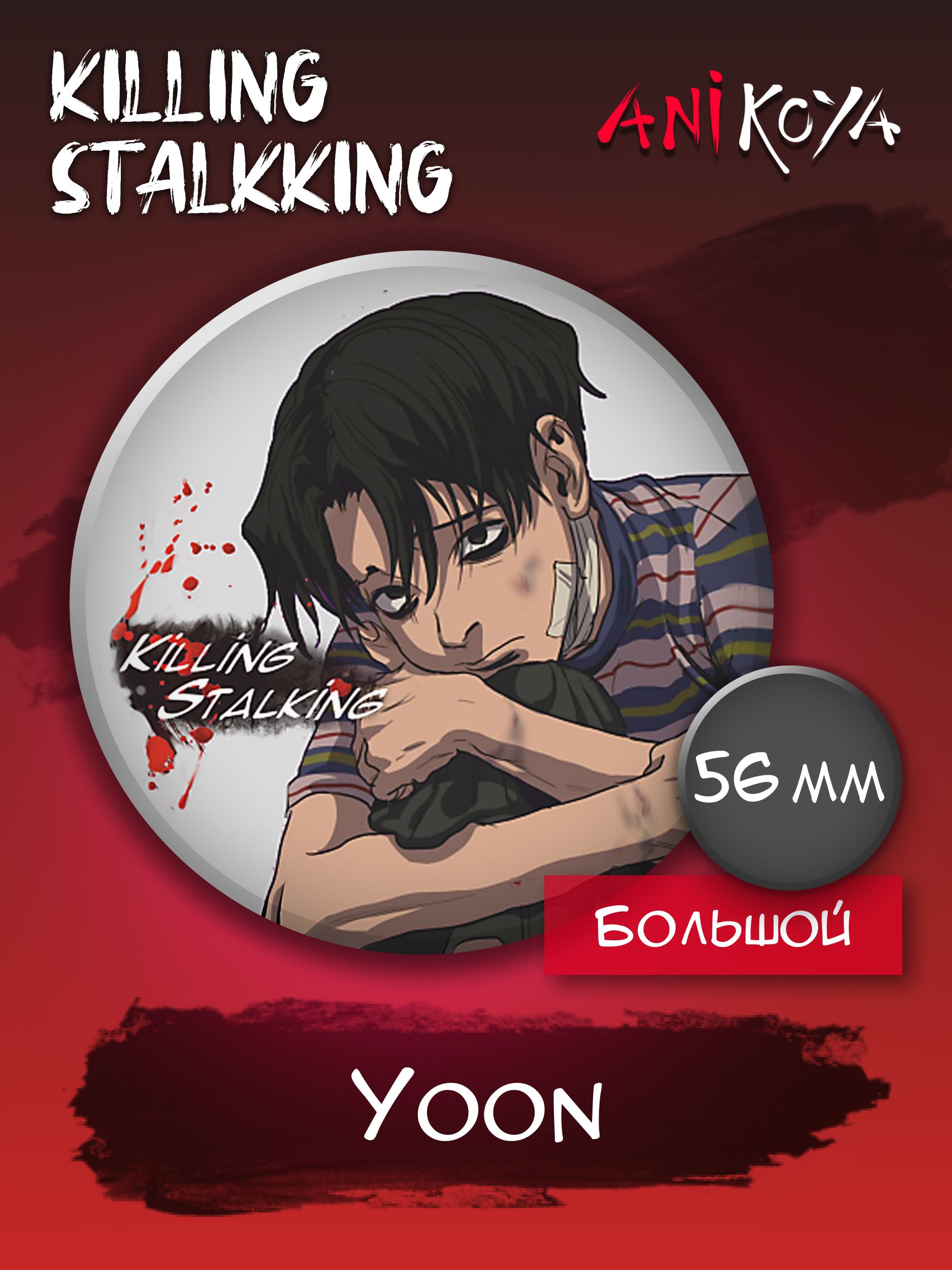 купить мангу killing stalking на русском фото 69