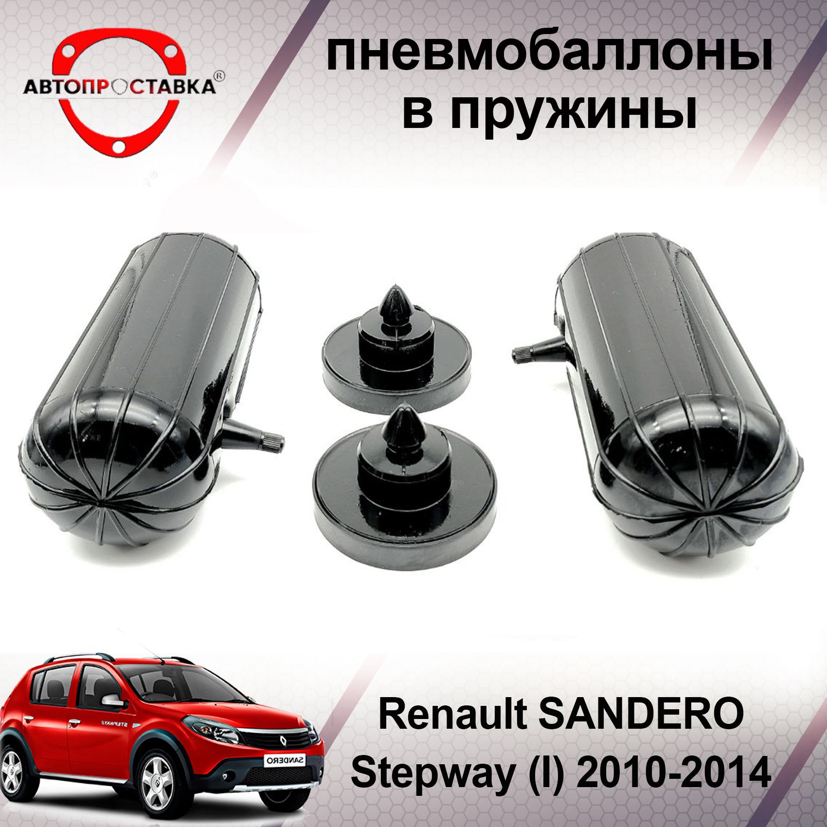 Пневмобаллоны в пружины Renault SANDERO Stepway (I) 2010-2014 /  Пневмобаллоны в задние пружины Рено Сандеро Степвей / В наборе: 2 баллона,  2 отбойника - купить по доступным ценам в интернет-магазине OZON (466822571)