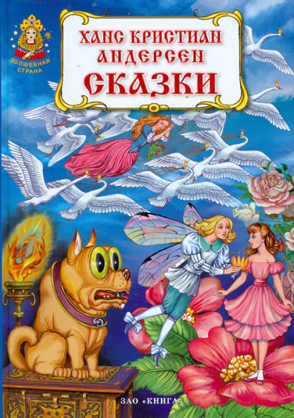 Сказка стр. Андерсен, Ханс Кристиан 