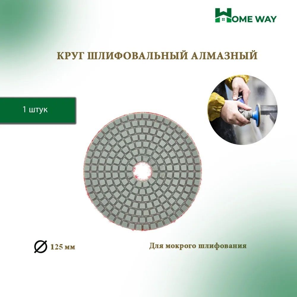 Диск шлифовальный Home Way 125x5 - купить по низким ценам в  интернет-магазине OZON (825801895)