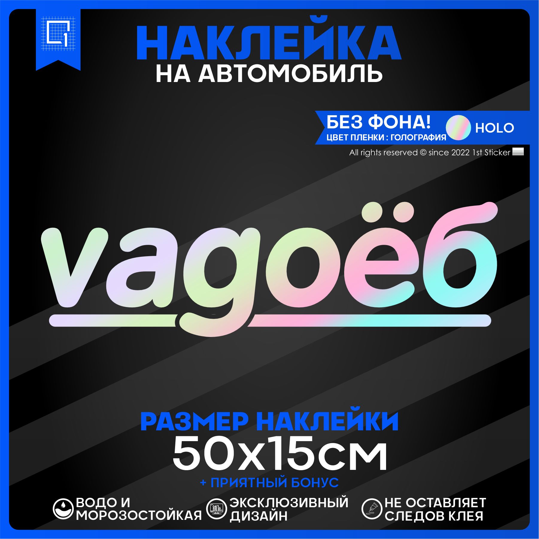 Наклейки на автомобиль Любитель ВАГ 50x15см - купить по выгодным ценам в  интернет-магазине OZON (828884958)