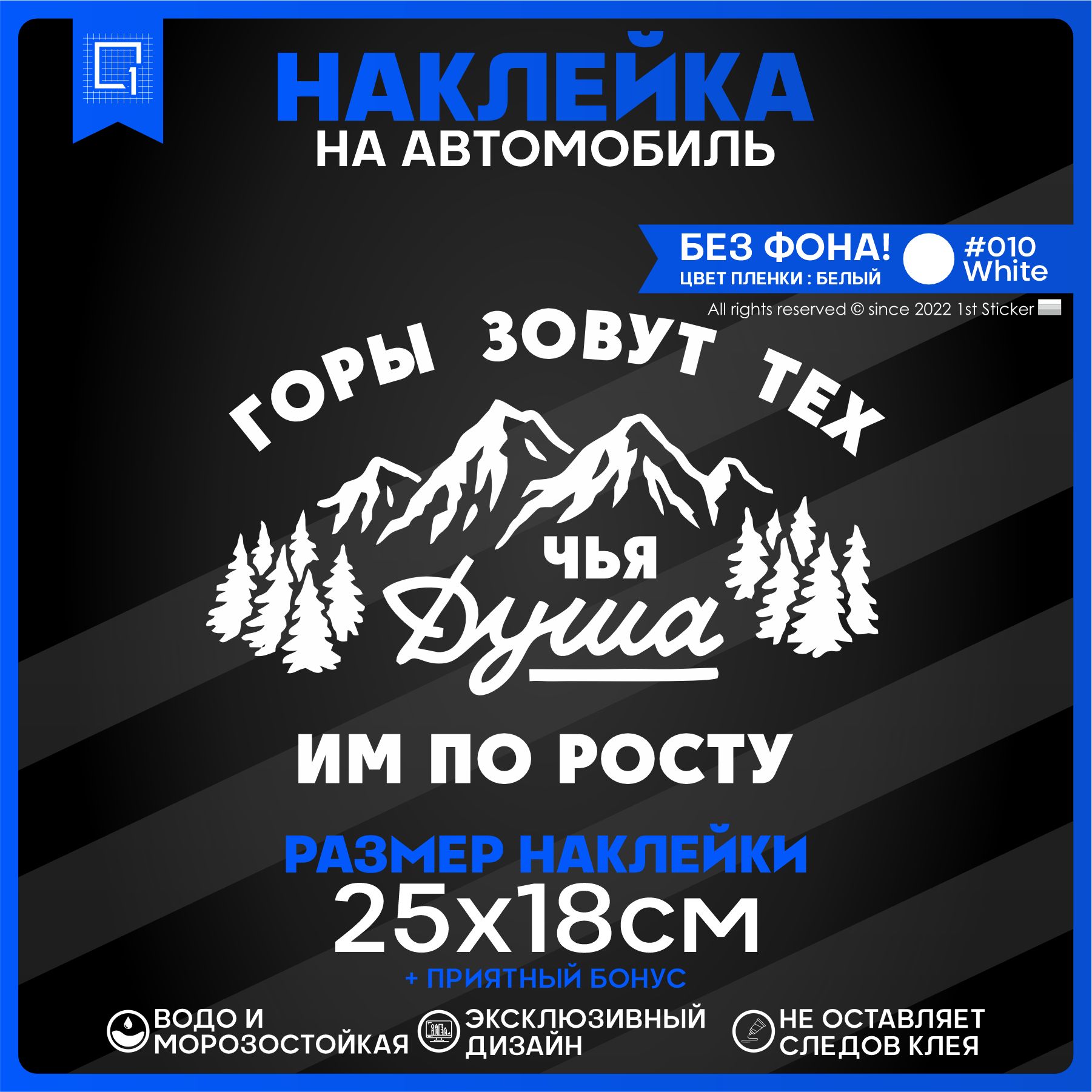 Наклейки на автомобиль Горы зовут тех чья душа им по росту 25x18см - купить  по выгодным ценам в интернет-магазине OZON (826657710)