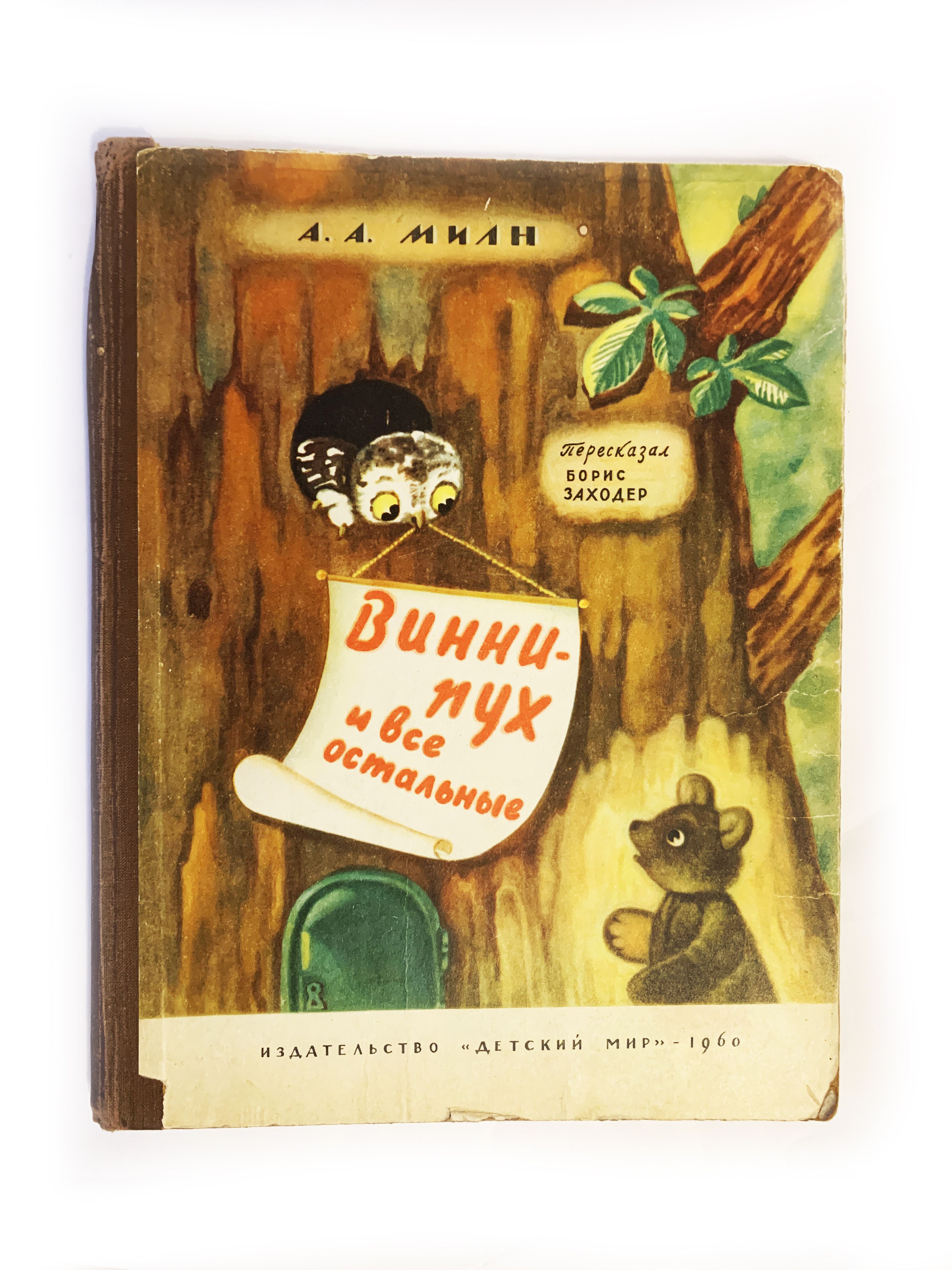 Книга "Милн А.А. Винни-Пух и все остальные. 1960 г." Милн А. А ...