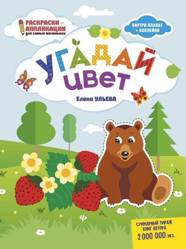 Елена Ульева: Угадай цвет: книжка-раскраска | Ульева Елена Александровна