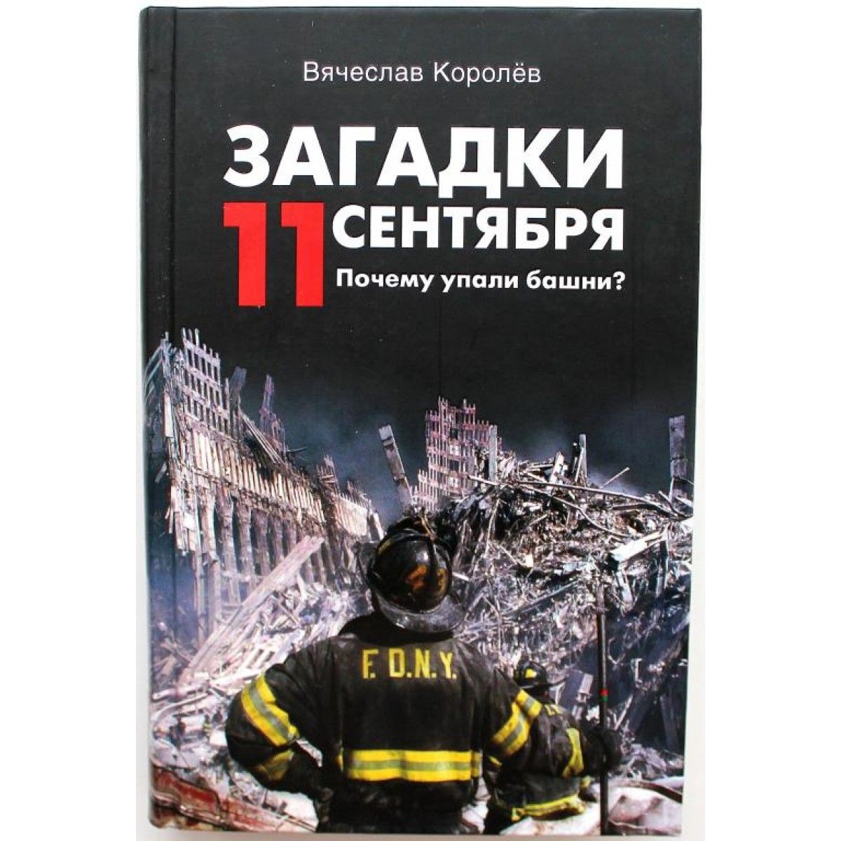 Отчего падает. Загадка 11 сентября. Книга про 11 сентября. Загадка 11 сентября загадки. 11 Сентября почему упали башни.