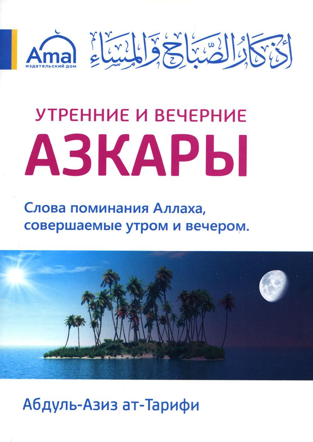 Утренние и вечерние азкары. Слова поминания Аллаха, совершаемые утром и  вечером - купить с доставкой по выгодным ценам в интернет-магазине OZON  (827356097)