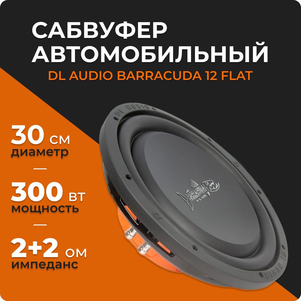 Сабвуфер dl audio barracuda flat Сабвуфер dl audio barracuda flat