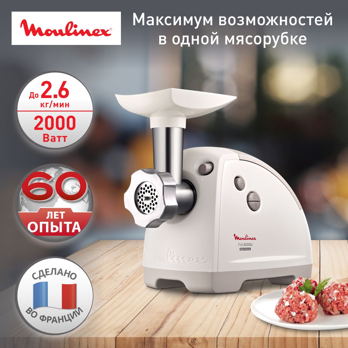 Мясорубка электрическая Moulinex HV8 ME620132 с насадками, 2000 Вт, 2 решетки, для кеббе, лоток, толкатель