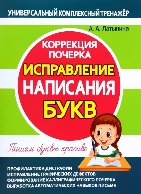 Исправление написания букв. Коррекция почерка