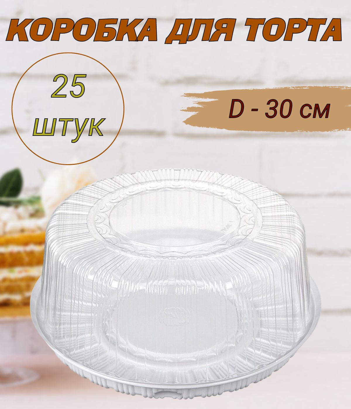 Коробка для продуктов Комус, 30х30х13.1, белый, прозрачный - купить по  выгодной цене в интернет-магазине OZON (828107634)