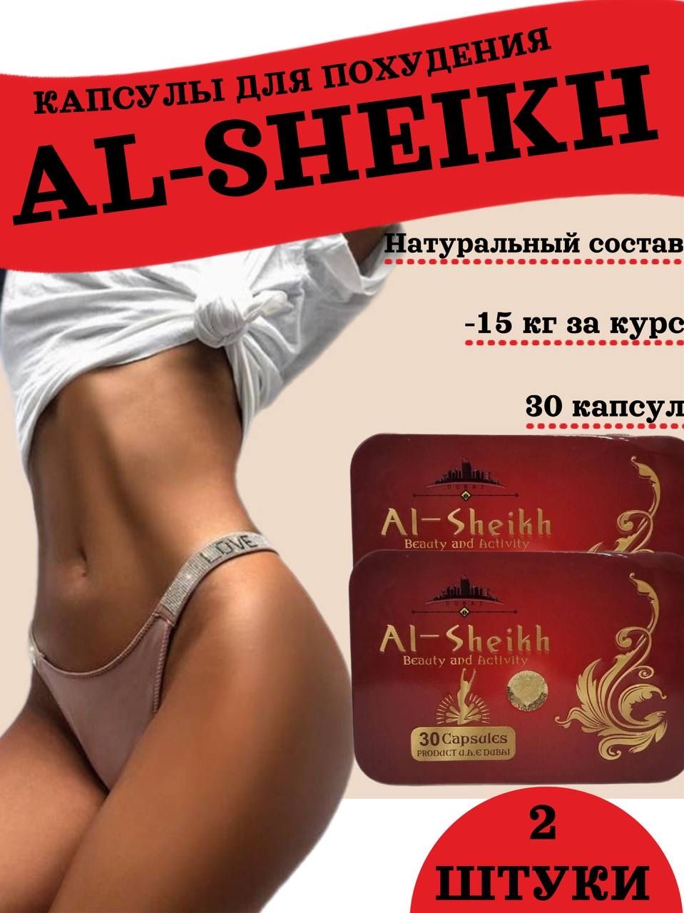 Аль шейх для похудения отзывы. Капсулы ai-Sheikh для похудения. Аль-Шейх капсулы для похудения. Al Sheikh капсулы. Эль Шейх капсулы.