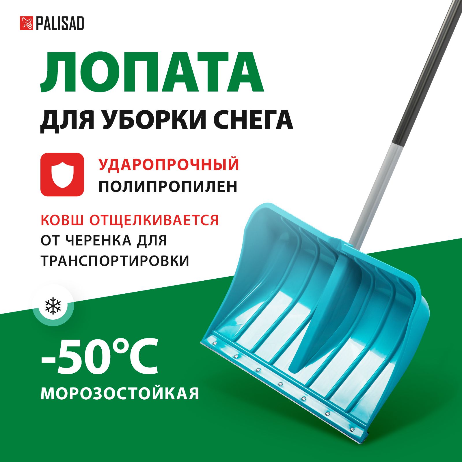 Лопата для уборки снега / скрепер PALISAD Luxe, 540 х 375 х 1520 мм, ковш из полипропилена с ребрами жесткости и защитной накладкой, стальной черенок, снеговая, 615685