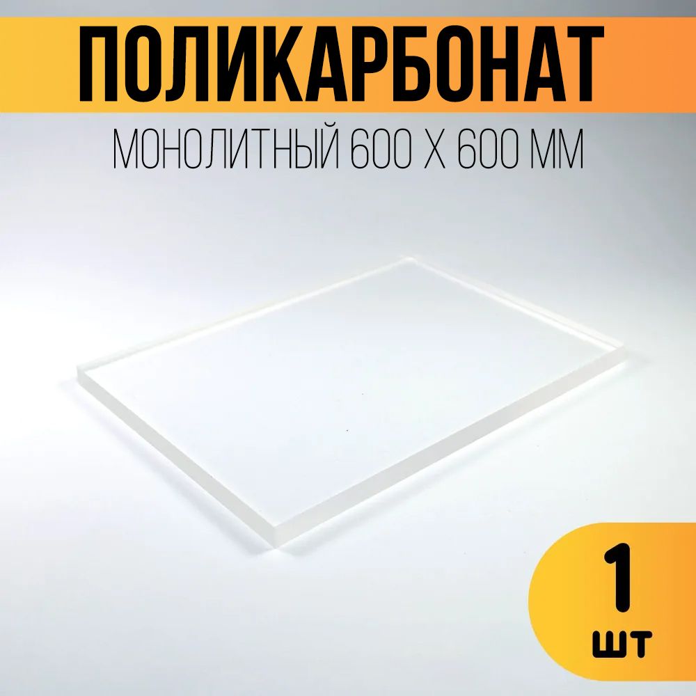 Поликарбонат монолитный толщиной 4